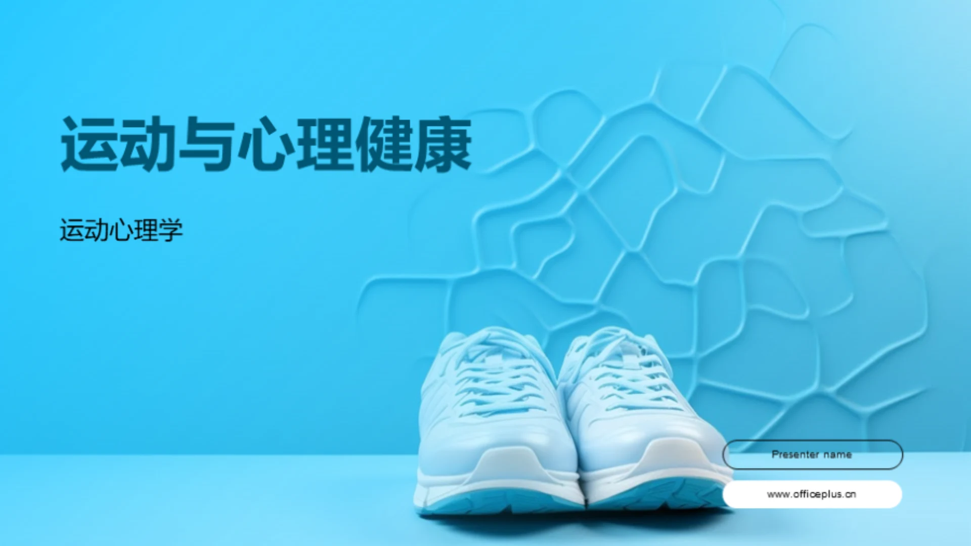 运动与心理健康