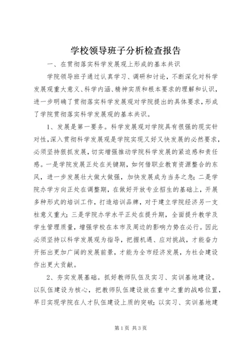 学校领导班子分析检查报告精编.docx