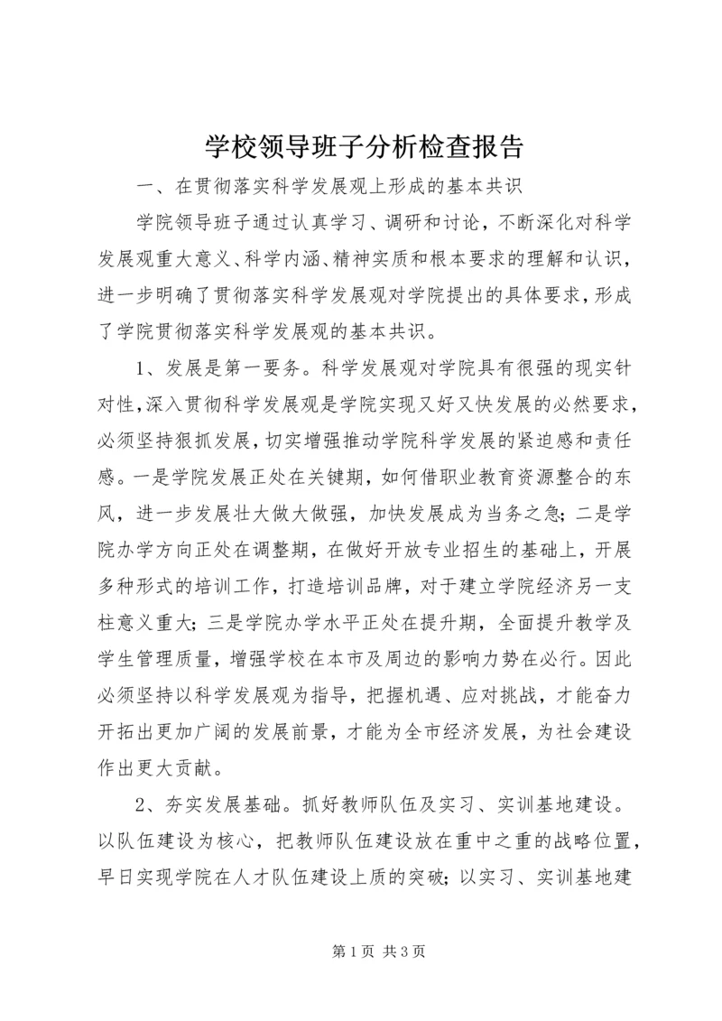 学校领导班子分析检查报告精编.docx