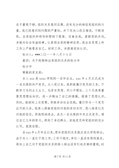 延期转党组织关系检讨书.docx