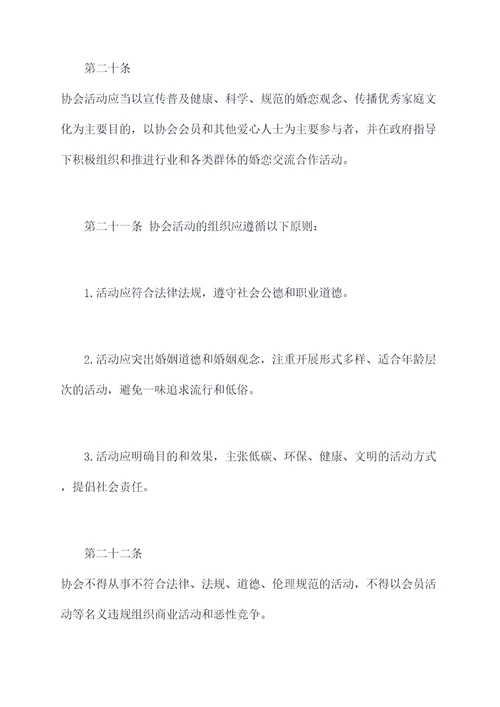 1314婚恋协会章程