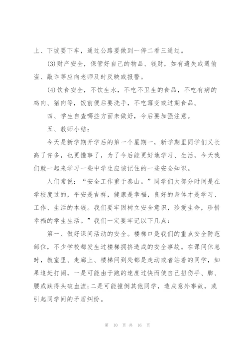 幼儿园开学第一课安全教育教案2022.docx