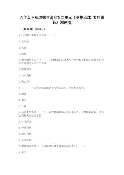 六年级下册道德与法治第二单元《爱护地球 共同责任》测试卷附答案【培优】.docx