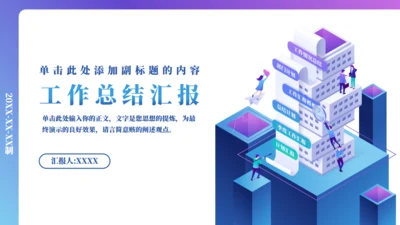 工作情况汇报总结计划通用PPT模板