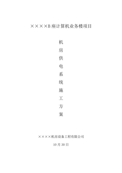 机房UPS的配电系统综合施工专题方案.docx