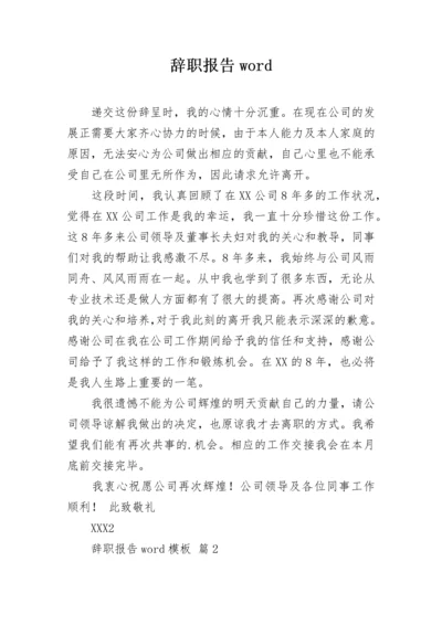 辞职报告word.docx