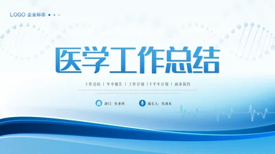 医疗医学医药年中总结年中汇报工作总结ppt