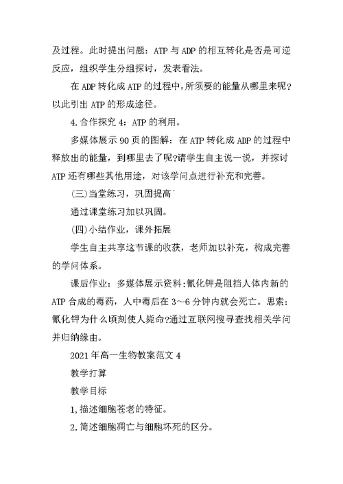 2021年高一生物教案范文