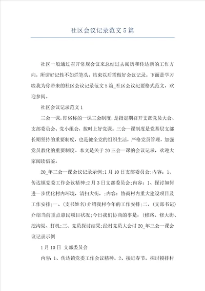社区会议记录范文5篇
