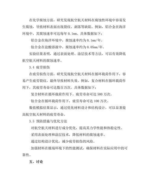 航空航天材料的失效机制及其研究进展
