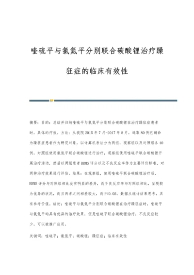 喹硫平与氯氮平分别联合碳酸锂治疗躁狂症的临床有效性.docx