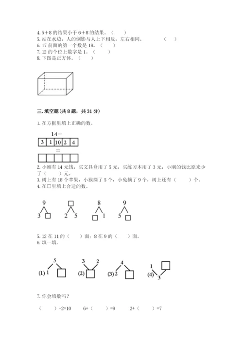 人教版一年级上册数学期末测试卷及参考答案（研优卷）.docx