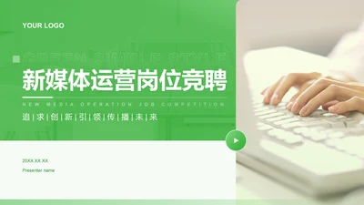 绿色简约风新媒体运营岗位竞聘PPT模板