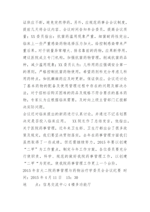 医院药事会议纪要.docx