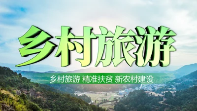 清新新农村建设旅行日记乡村旅游PPT模板