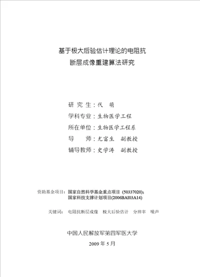 基于极大后验估计理论的电阻抗断层成像重建算法研究生物医学工程专业论文