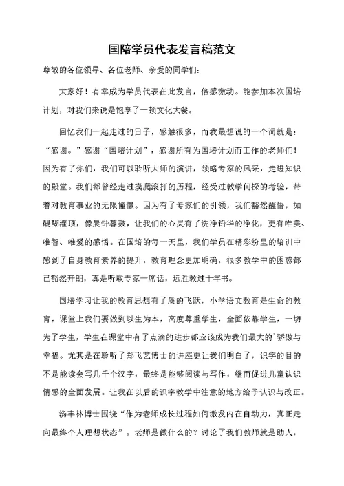 国陪学员代表发言稿范文