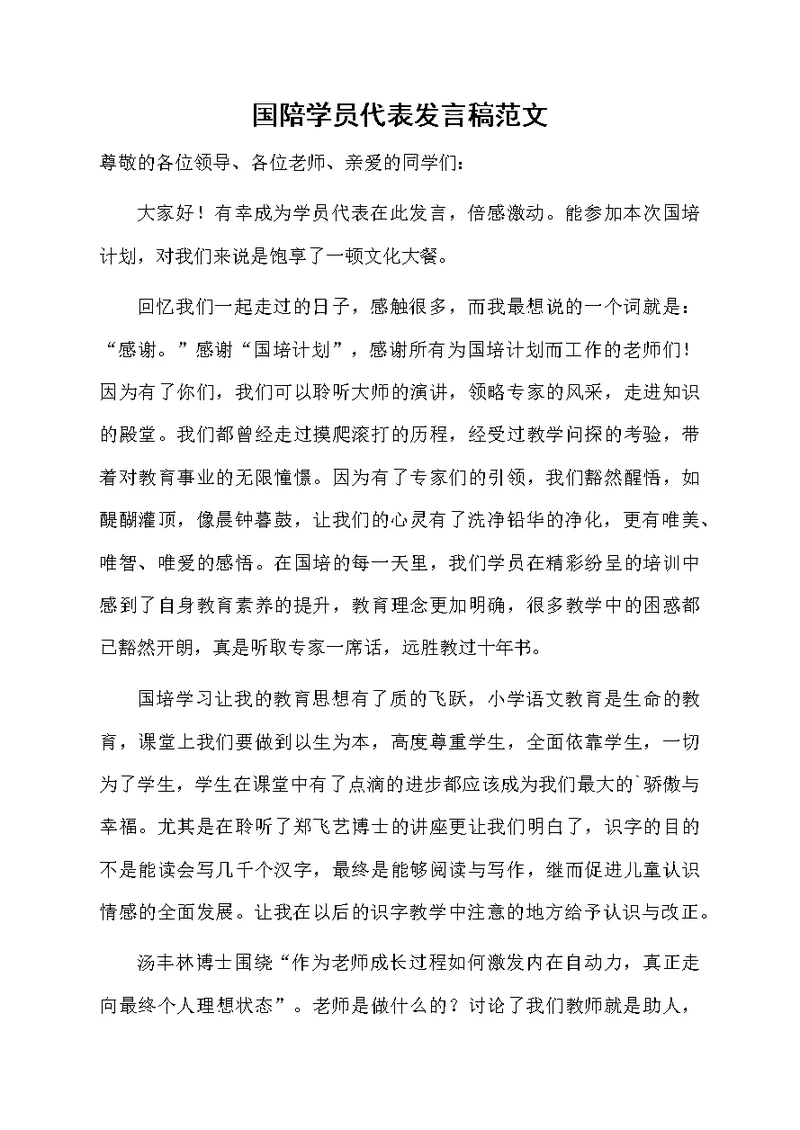 国陪学员代表发言稿范文