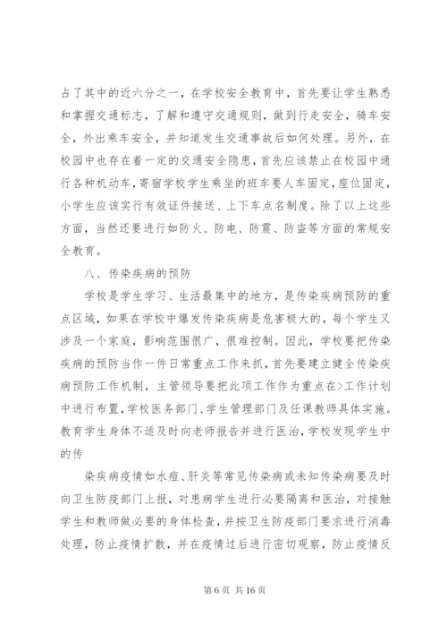 【校园安全学习心得体会范文大全集】.docx