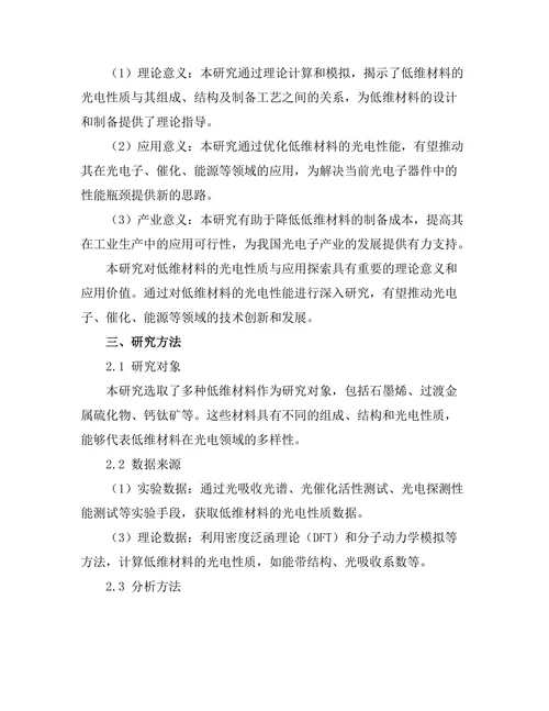 低维材料的光电性质与应用探索