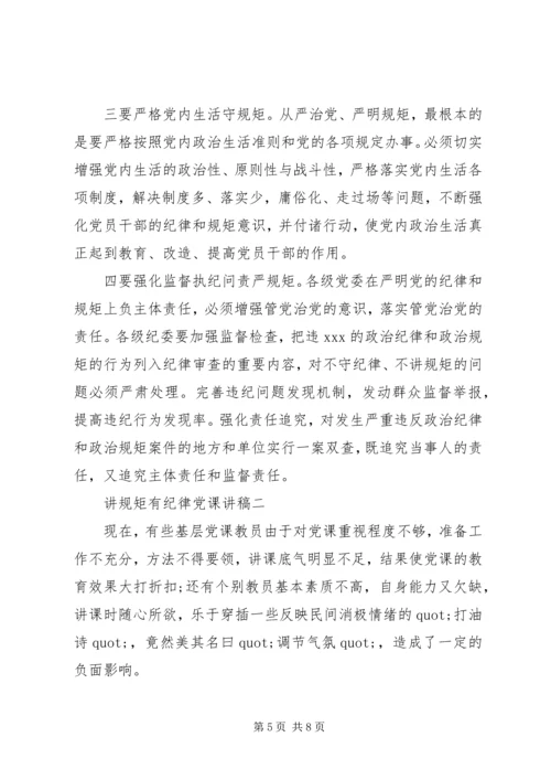 讲规矩有纪律党课讲稿 (5).docx