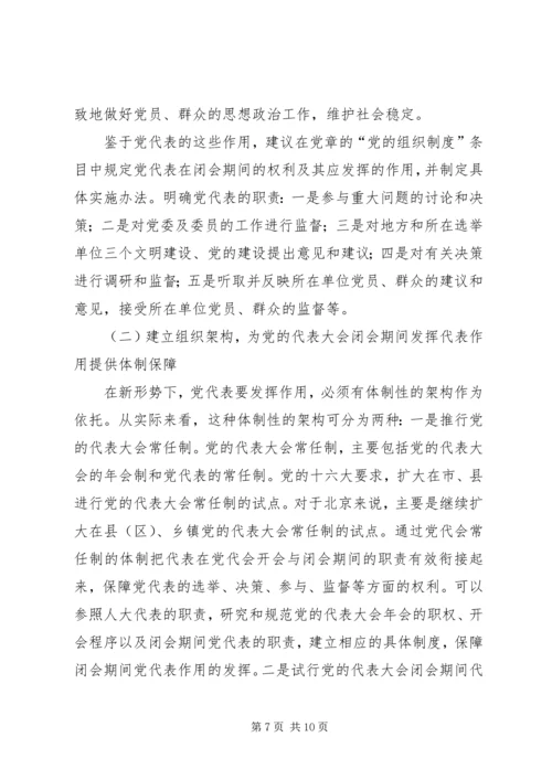 党的代表大会闭会期间发挥代表作用的途径报告.docx