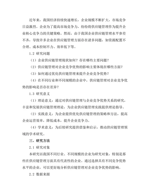 供应链管理与企业竞争优势的关系研究