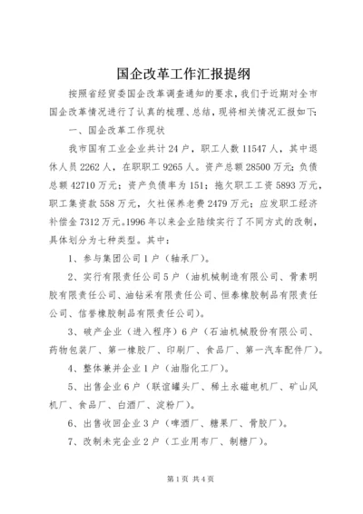 国企改革工作汇报提纲 (4).docx