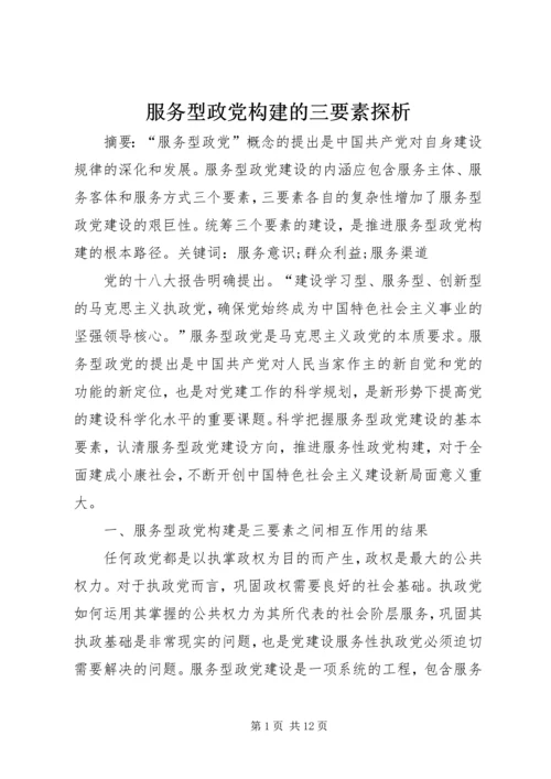 服务型政党构建的三要素探析精编.docx