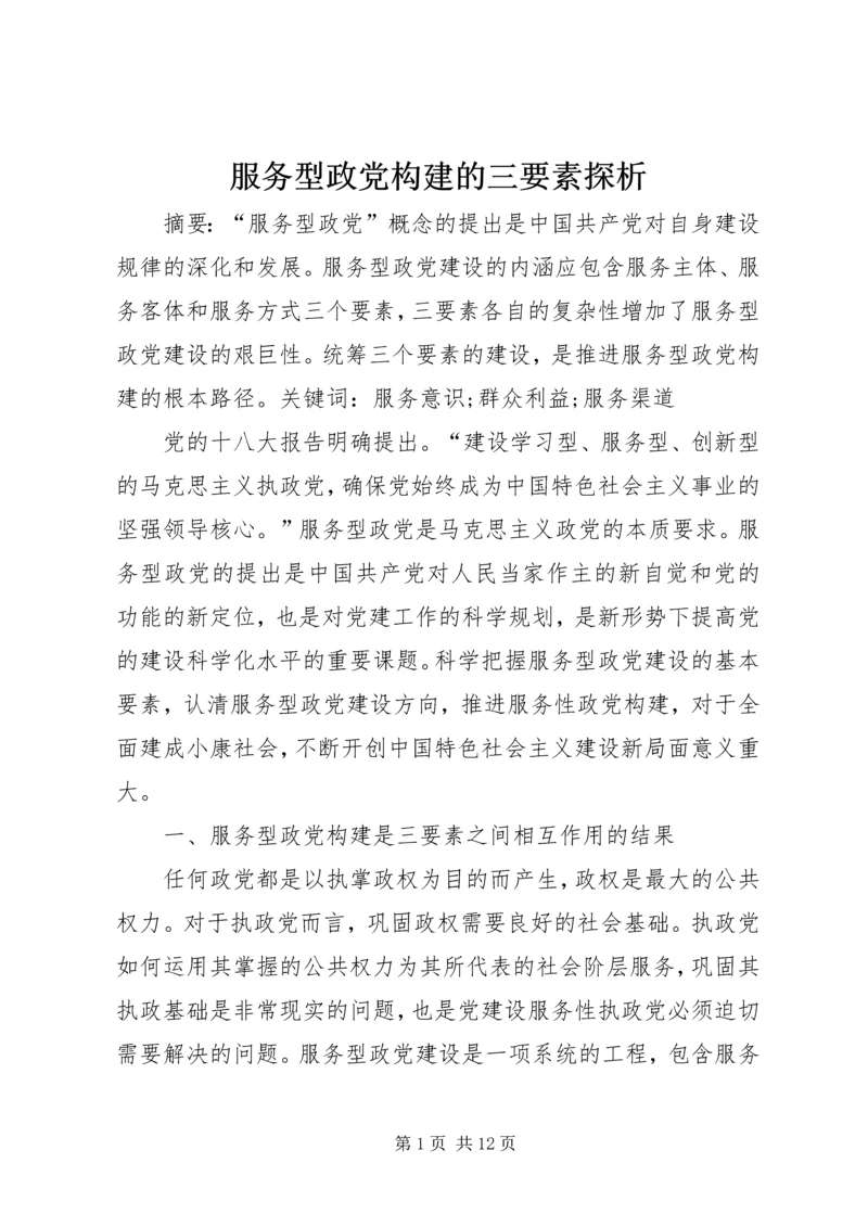 服务型政党构建的三要素探析精编.docx