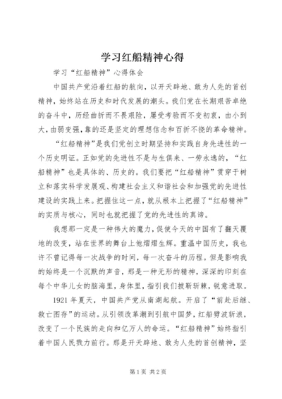 学习红船精神心得 (3).docx