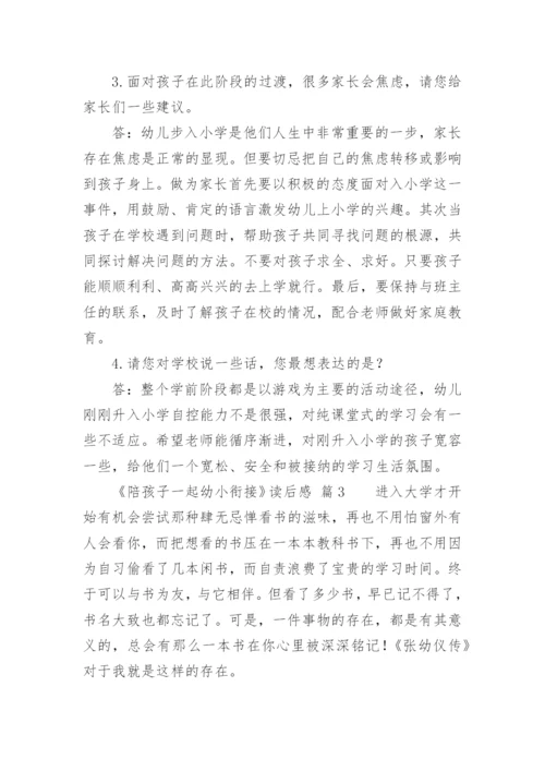 《陪孩子一起幼小衔接》读后感.docx