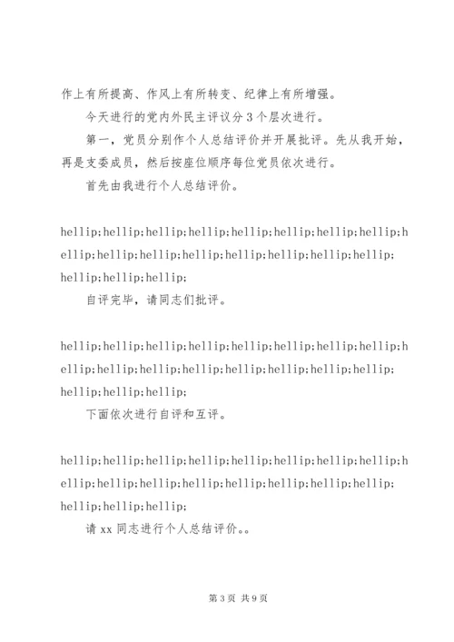 党支部专题组织生活会和民主评议党员会议主持词.docx