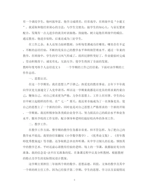 精编之教师年度考核个人总结范文大全5篇.docx