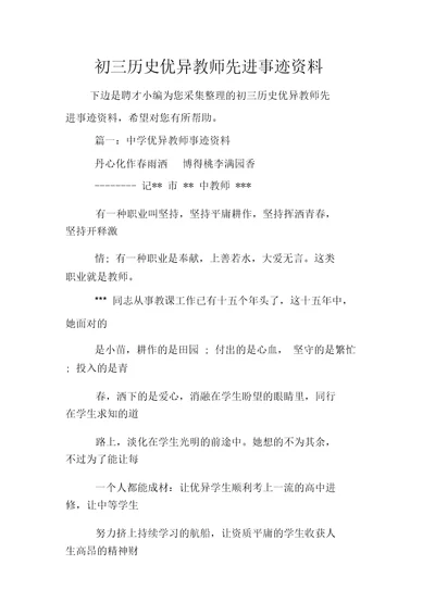 初三历史优秀教师先进事迹材料