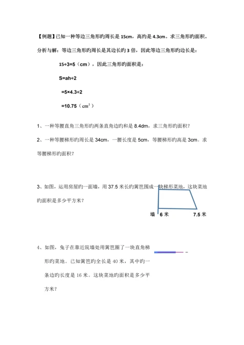 2023年五年级数学上册平面图形的面积归纳与练习.docx