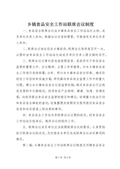 乡镇食品安全工作站联席会议制度.docx