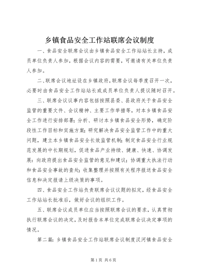 乡镇食品安全工作站联席会议制度.docx