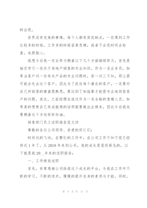 销售部门员工述职报告五篇.docx