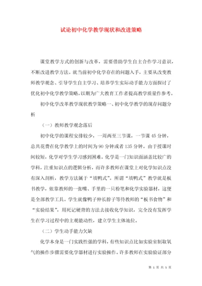 试论初中化学教学现状和改进策略.docx