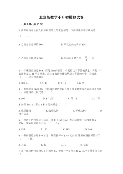 北京版数学小升初模拟试卷含答案【模拟题】.docx