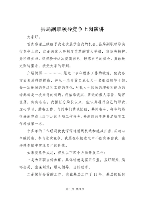 县局副职领导竞争上岗演讲 (4).docx