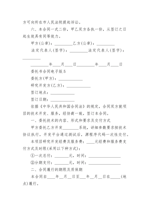 委托书合同电子版.docx