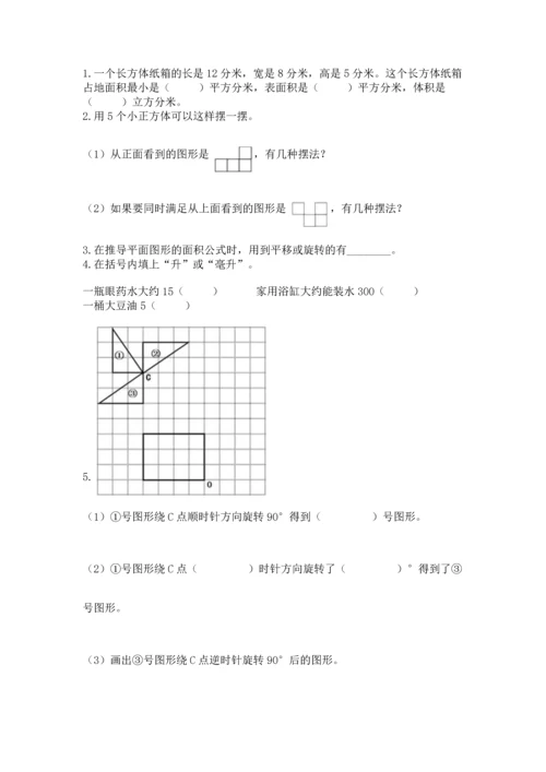 人教版五年级下册数学期末测试卷（满分必刷）.docx