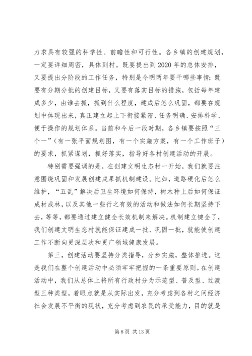 市委副书记在全市创建文明生态村动员大会上的讲话 (2).docx