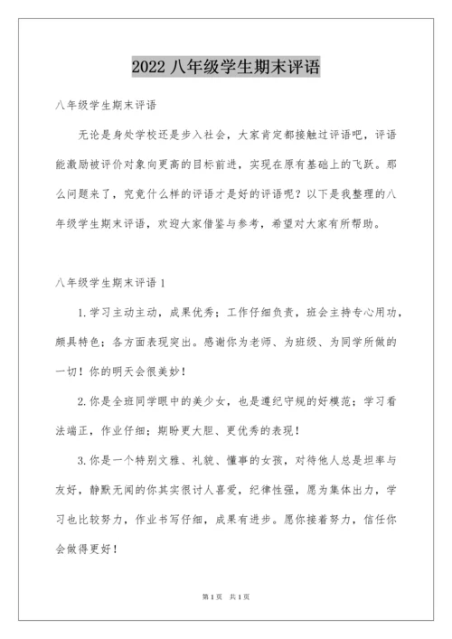 2022八年级学生期末评语.docx