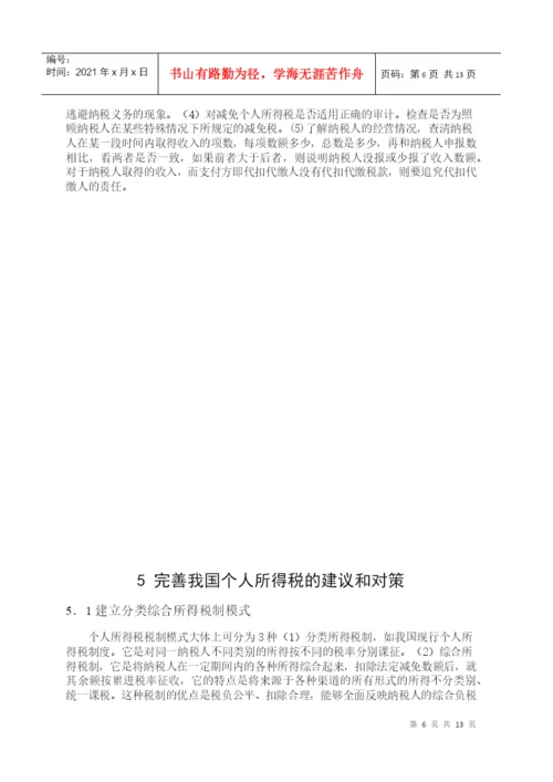 毕业论文之个人所得税研究.docx