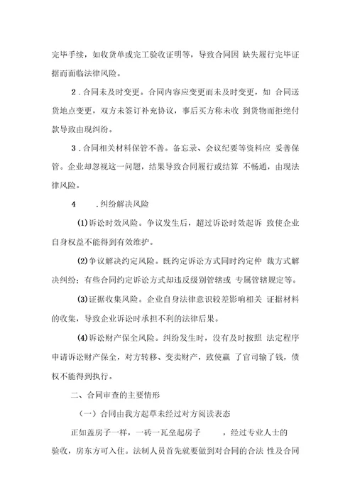 防控合同法律风险发挥事前监督作用综述