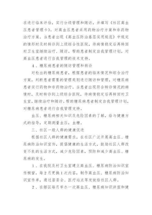 慢性病健康管理实施方案7篇.docx