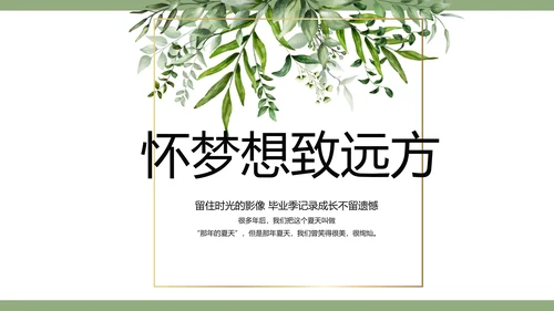 绿色清新致青春毕业季青春毕业纪念册PPT模板